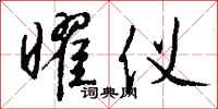 钱沛云曜仪行书怎么写