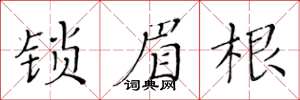 黄华生锁眉根楷书怎么写
