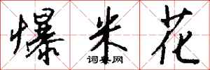 钱沛云爆米花行书怎么写