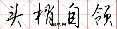 钱沛云头梢自领行书怎么写