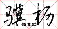 钱沛云骥枥行书怎么写