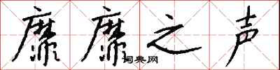 钱沛云靡靡之声行书怎么写