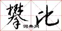 钱沛云攀比行书怎么写