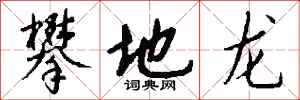 钱沛云攀地龙行书怎么写