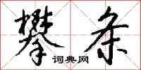 钱沛云攀条行书怎么写