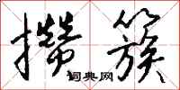 钱沛云攒簇行书怎么写