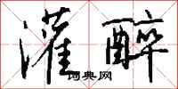 钱沛云灌醉行书怎么写