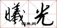 钱沛云曦光行书怎么写