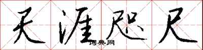 钱沛云天涯咫尺行书怎么写