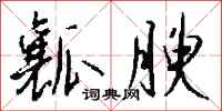钱沛云瓤腴行书怎么写