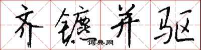 钱沛云齐镳并驱行书怎么写