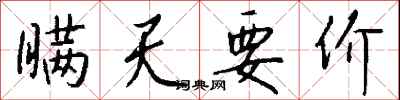 钱沛云瞒天要价行书怎么写