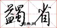钱沛云蠲省行书怎么写