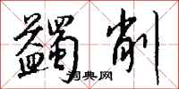 钱沛云蠲削行书怎么写