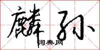 钱沛云麟孙行书怎么写