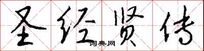钱沛云圣经贤传行书怎么写