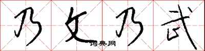 钱沛云乃文乃武行书怎么写