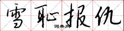 钱沛云雪耻报仇行书怎么写