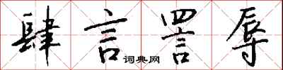 钱沛云肆言詈辱行书怎么写