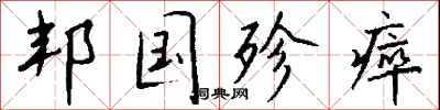 钱沛云邦国殄瘁行书怎么写