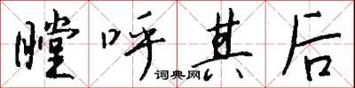 钱沛云瞠呼其后行书怎么写
