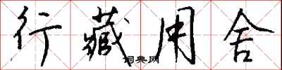 钱沛云行藏用舍行书怎么写