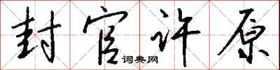 钱沛云封官许原行书怎么写