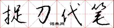 钱沛云捉刀代笔行书怎么写