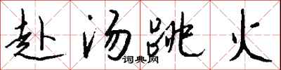 钱沛云赴汤跳火行书怎么写
