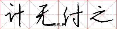钱沛云计无付之行书怎么写