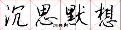 钱沛云沉思默想行书怎么写
