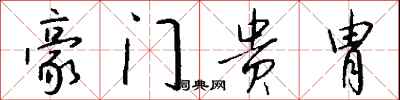 钱沛云豪门贵胄行书怎么写