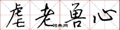 钱沛云虐老兽心行书怎么写