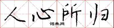 钱沛云人心所归行书怎么写
