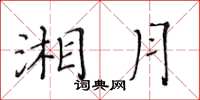 黄华生湘月楷书怎么写