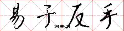 钱沛云易于反手行书怎么写