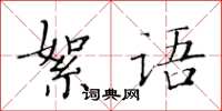 黄华生絮语楷书怎么写