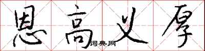 钱沛云恩高义厚行书怎么写