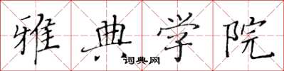 黄华生雅典学院楷书怎么写