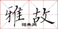 黄华生雅故楷书怎么写