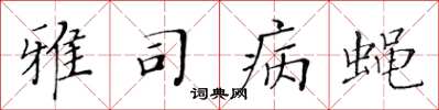黄华生雅司病蝇楷书怎么写