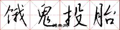 钱沛云饿鬼投胎行书怎么写
