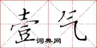 黄华生壹气楷书怎么写
