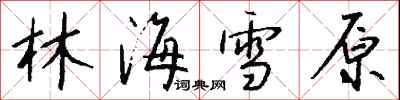 钱沛云林海雪原行书怎么写