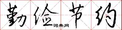 钱沛云勤俭节约行书怎么写