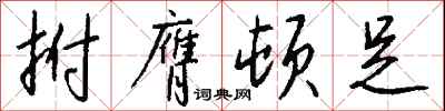 钱沛云拊膺顿足行书怎么写
