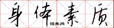 钱沛云身体素质行书怎么写