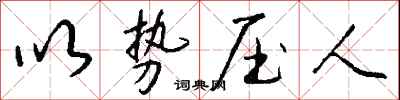 钱沛云以势压人行书怎么写