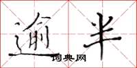 黄华生逾半楷书怎么写