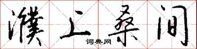 钱沛云濮上桑间行书怎么写
